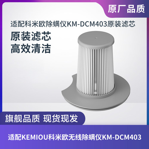 适配科米欧KM-DCM403无线除螨仪吸尘器滤芯过滤网过滤器海帕配件