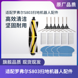 适配罗弗尔S803扫地机器人配件滚刷边刷过滤网滤芯海帕拖布抹布