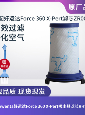 适配Rowenta好运达吸尘器Force 360 X-Pert配件ZR009001滤芯滤网