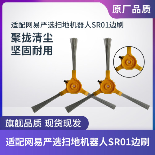 适配网易严选扫地机器人SR01边刷