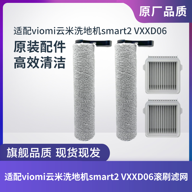适用云米洗地机smart2配件VXXD06