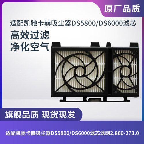 卡赫吸尘器DS5800/DS6000滤芯