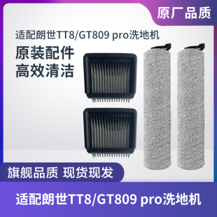 适配朗世TT8/GT809 pro洗地机配件滚刷滚筒过滤网滤芯海帕配件