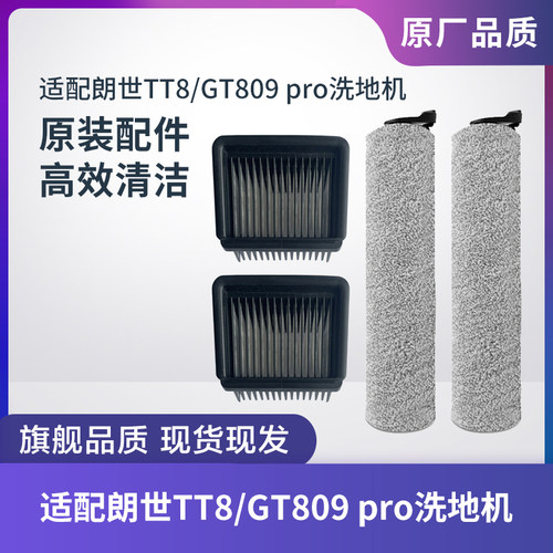 朗世TT8/GT809pro洗地机配件