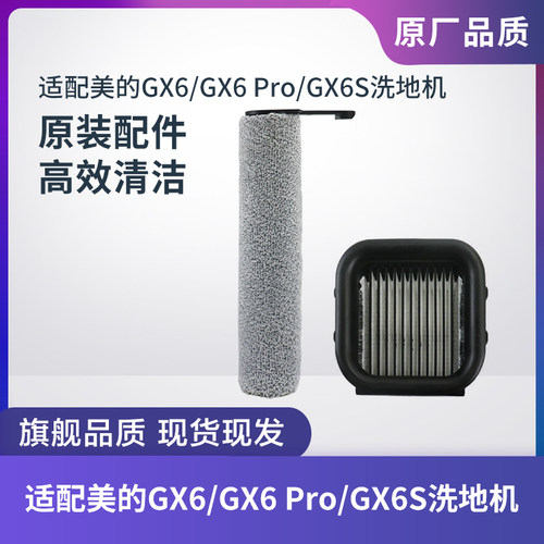 美的GX6/GX6Pro/GX6S洗地机滚刷