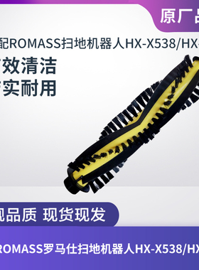 适配ROMASS罗马仕HX-X538/HX-X539扫地机器人滚刷主刷清洁刷配件