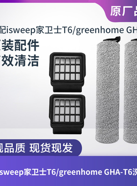 适配isweep家卫士T6/greenhome GHA-T6滚刷滚筒滤芯过滤网配件