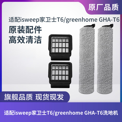 适配isweep家卫士T6/greenhome GHA-T6滚刷滚筒滤芯过滤网配件