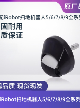 iRobot扫地机器人配件550/630/780/870/980转轮万向轮通用全系列