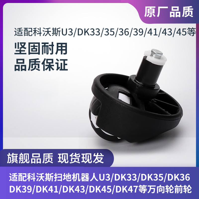 科沃斯扫地机U3/DK33/DK35/DK36/DK39/DK41/DK43/DK45配件万向轮
