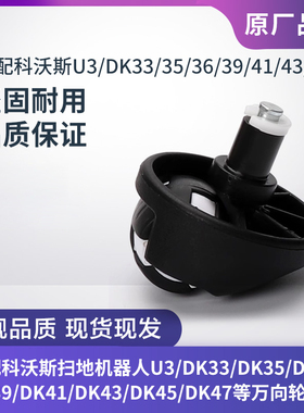 科沃斯扫地机U3/DK33/DK35/DK36/DK39/DK41/DK43/DK45配件万向轮