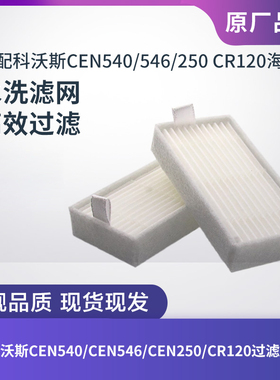 适配科沃斯扫地机CEN540/CEN546/CEN250/CR120滤芯过滤网海帕配件