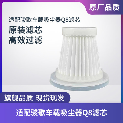 适配骏歌车载吸尘器Q8滤芯过滤网过滤器可水洗海帕HEPA配件