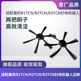 适配美的R1TCN/R2TCN/R3TCN扫地机器人左右边刷清洁刷子毛刷配件