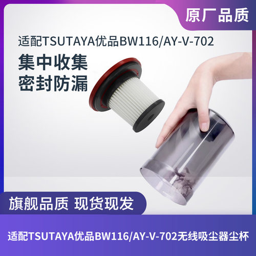 TSUTAYA优品无线吸尘器BW116/AY-V-702过滤网滤芯尘杯集尘桶配件