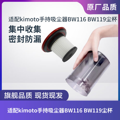适配KIMOTO手持吸尘器BW116/BW119配件尘杯集尘桶垃圾桶滤网滤芯
