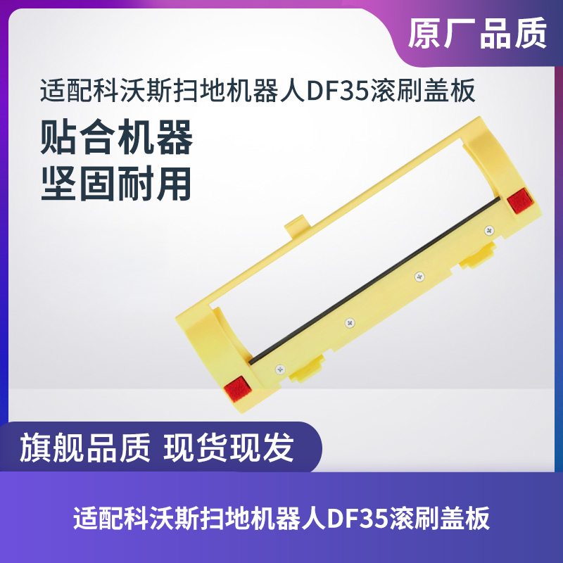 科沃斯DF35扫地机器人滚刷盖板