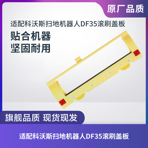 科沃斯DF35扫地机器人滚刷盖板