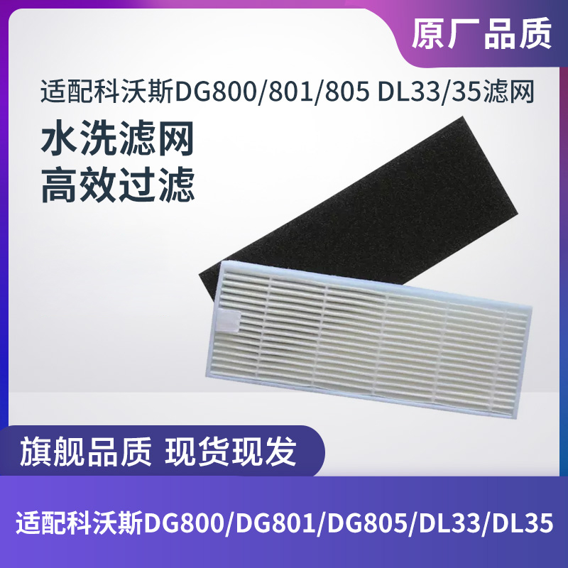 科沃斯扫地机器人DG800/DG801/DG805/DL33/DL35配件滤网滤棉海帕