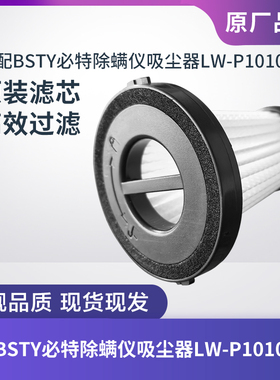 适配BSTY必特除螨仪吸尘器LW-P1010原装配件滤芯过滤网过滤器海帕