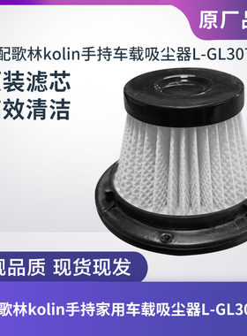 适配歌林kolin家用车载吸尘器L-GL3077T滤芯过滤网过滤器海帕配件