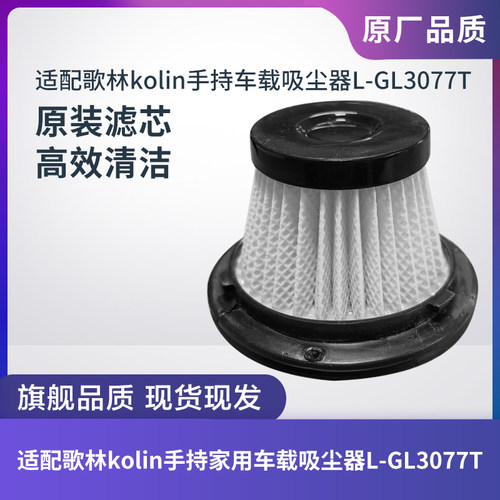 歌林kolin吸尘器L-GL3077T滤芯