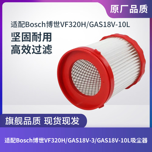 博世VF320H18V2.6吸尘器滤芯