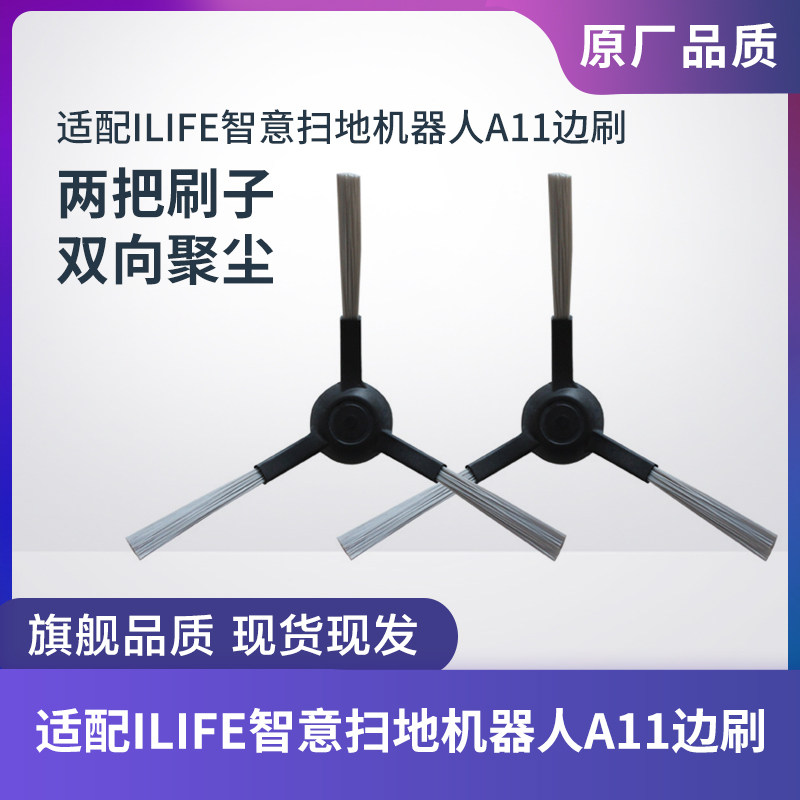 适配ILIFE智意扫地机器人A11边刷图片