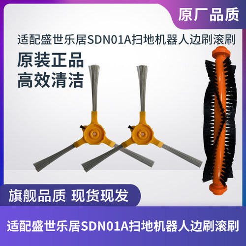 盛世乐居SDN01A扫地机器人边刷
