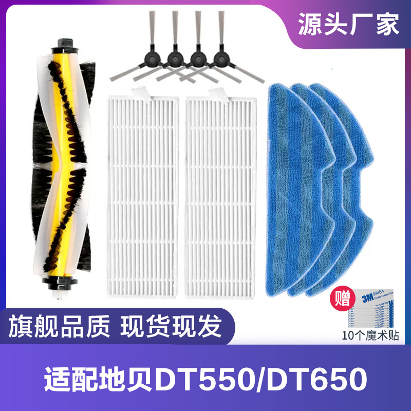 地贝扫地机DT550/DT650边刷滚刷