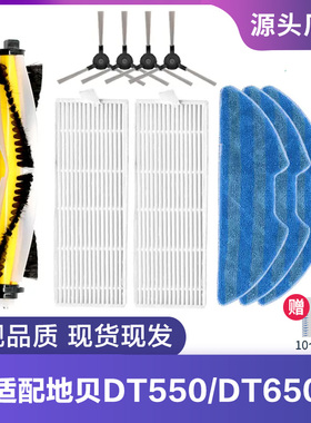 适配Dibea地贝扫地机器人配件DT550/DT650滚刷边刷滤网滤芯拖抹布
