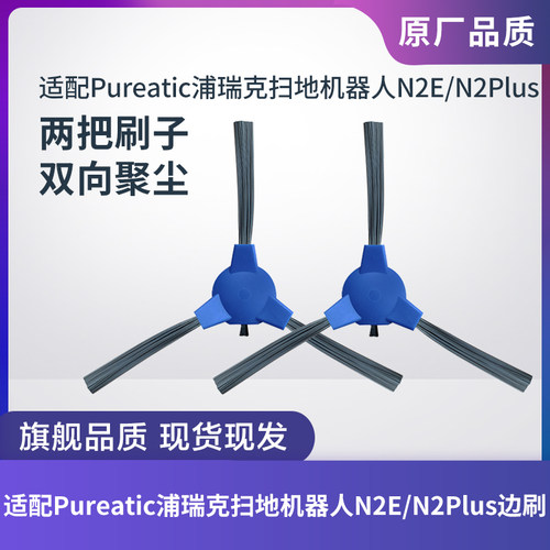 浦瑞克扫地机器人N2E/N2Plus边刷