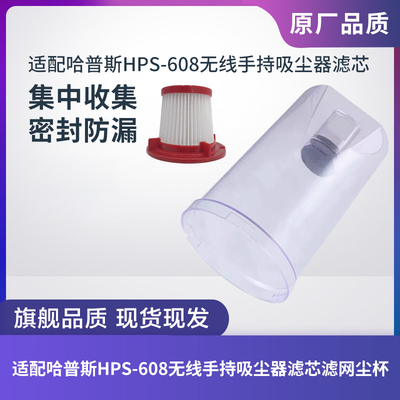滤芯哈普斯HPS-608吸尘器滤网