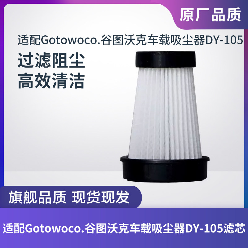 谷图沃克车载吸尘器DY-105滤芯