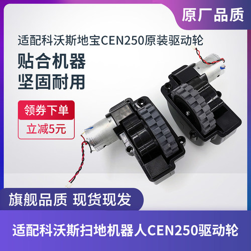 科沃斯扫地机CEN250/258驱动轮