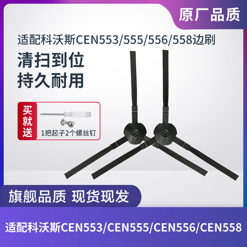 科沃斯CEN553/555/556/558边刷