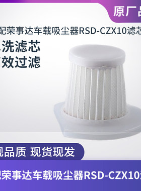 荣事达车载吸尘器RSD-CZX10滤芯