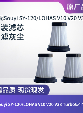 Souyi SY-120/LOHAS V10 V20 V38 Turbo吸尘器滤芯滤网海帕过滤器