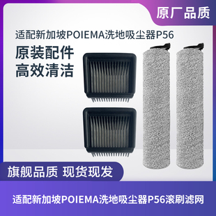 适配新加坡POIEMA洗地机吸尘器P56滚刷滚筒过滤网滤芯海帕配件