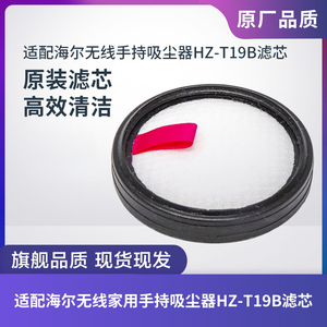 适配海尔手持家用吸尘器HZ-T19A/T19B HZ-G20W滤芯过滤网滤棉配件