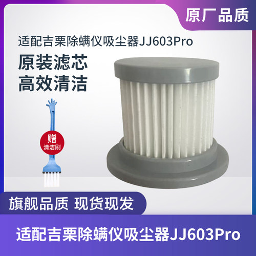 吉栗除螨仪吸尘器JJ603Pro滤芯