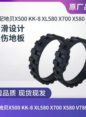 适配地贝扫地机器人X500 KK-8 XL580 X700 X580 V780轮胎皮配件