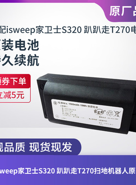适配ISWEEP家卫士S320/趴趴走T270扫地机器人1500毫安原装锂电池