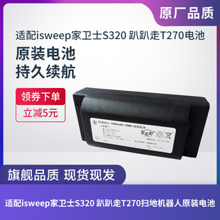 适配ISWEEP家卫士S320/趴趴走T270扫地机器人1500毫安原装锂电池