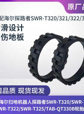 海尔探路者SWR-T320 321 322 325扫地机TAB-QT330B轮胎车轮皮配件
