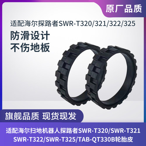 海尔扫地机探路者SWR-T320轮胎