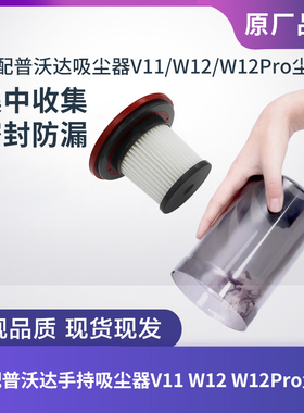 适配普沃达手持吸尘器配件V11 W12 W12Pro集尘杯集尘桶尘盒滤芯