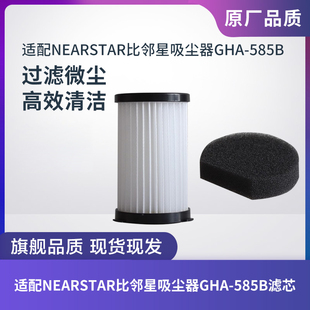 比邻星手持吸尘器配件GHA 适配NEARSTAR 585B滤芯滤网过滤器海帕