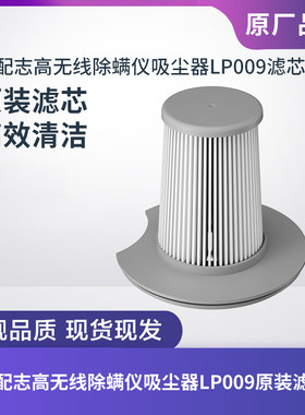 志高无线除螨仪吸尘器LP009滤芯