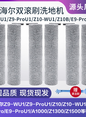 海尔Z9-WU1洗地机配件滚刷滚筒Z10/Z9-ProU1/E9-ProU1滤芯过滤网